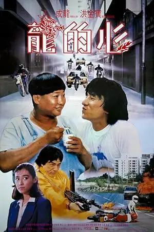 فيلم Heart of Dragon 1985 مترجم - باهي فيلم